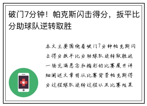 破门7分钟！帕克斯闪击得分，扳平比分助球队逆转取胜