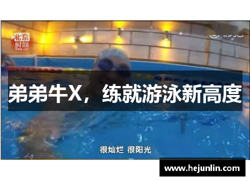 弟弟牛X，练就游泳新高度