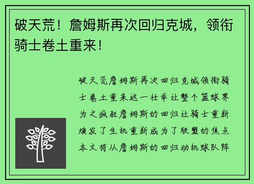 破天荒！詹姆斯再次回归克城，领衔骑士卷土重来！