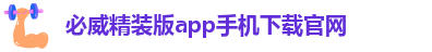 必威app精装版下载安卓手机版